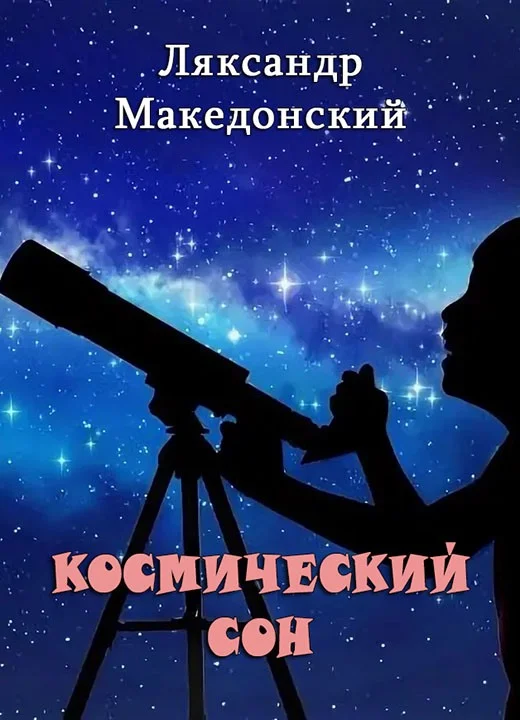 Обложка Космический сон
