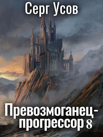Обложка Превозмоганец-прогрессор 8
