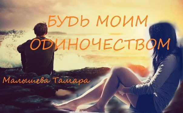 Обложка Будь моим одиночеством [СИ]