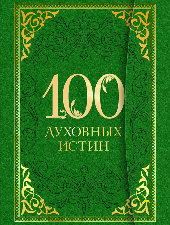 Обложка 100 духовных истин