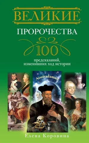 Обложка Великие пророчества. 100 предсказаний, изменивших ход истории