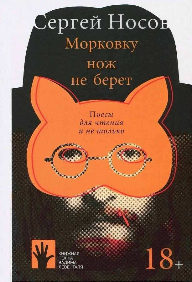 Обложка Морковку нож не берет