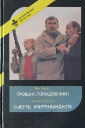 Обложка Прощай, полицейский