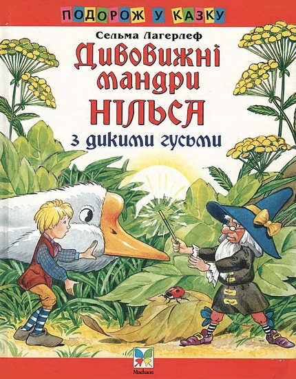 Обложка Дивовижні мандри Нільса з дикими гусьми