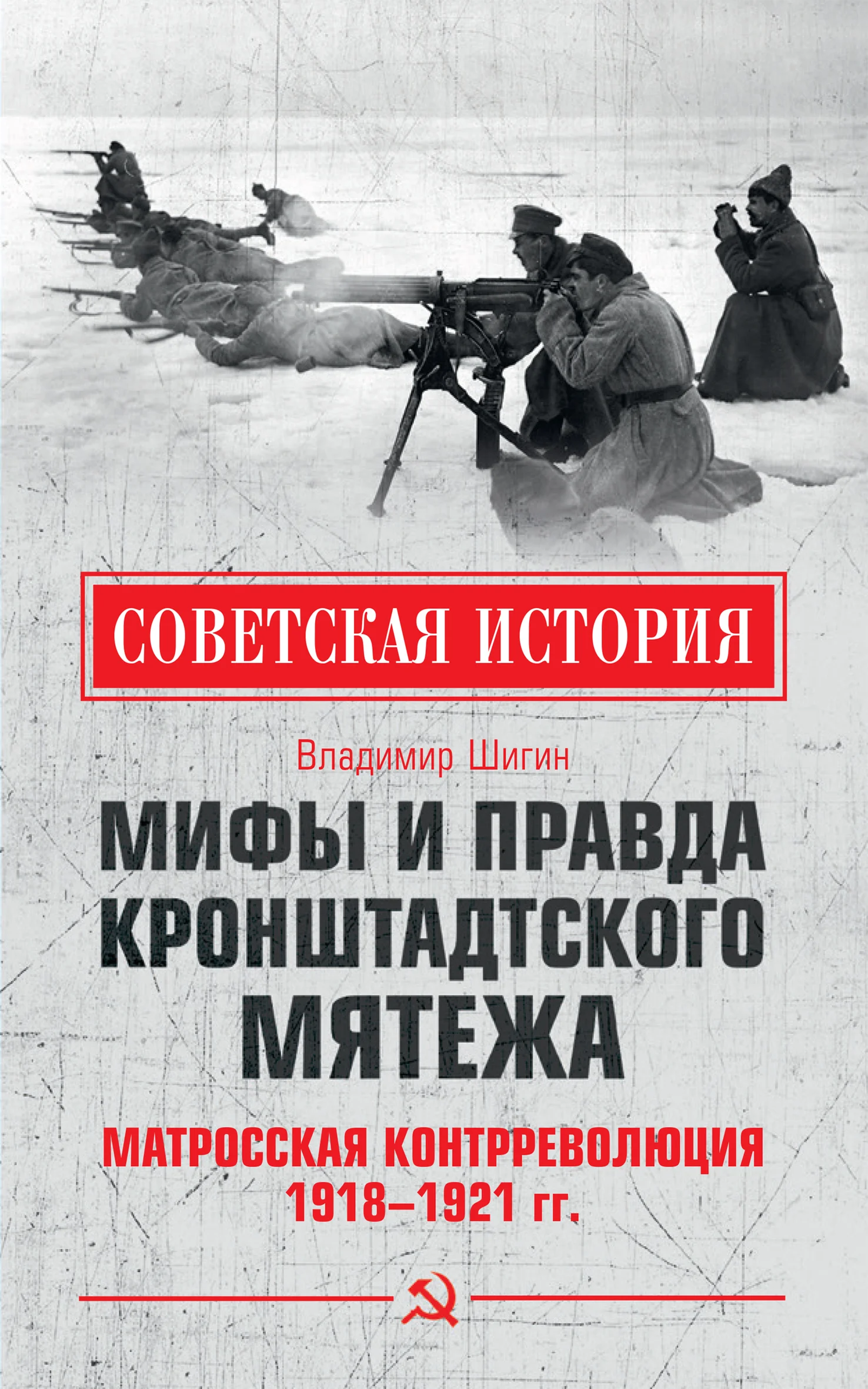 Обложка Мифы и правда Кронштадтского мятежа. Матросская контрреволюция 1918–1921 гг.