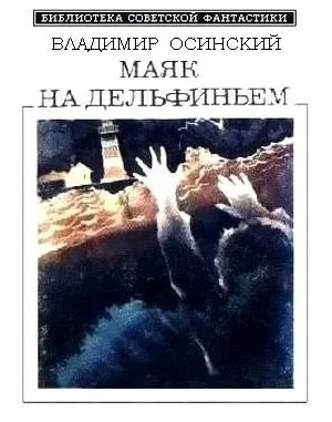 Обложка Маяк на Дельфиньем