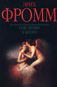 Обложка Ради любви к жизни. Может ли человек преобладать?
