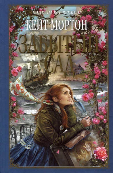Обложка Забытый сад