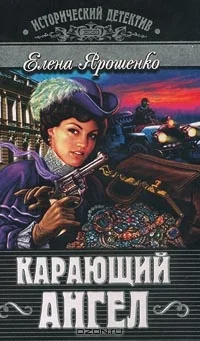 Обложка Карающий ангел