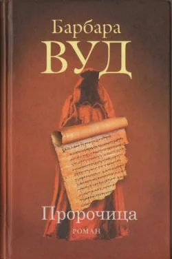 Обложка Пророчица