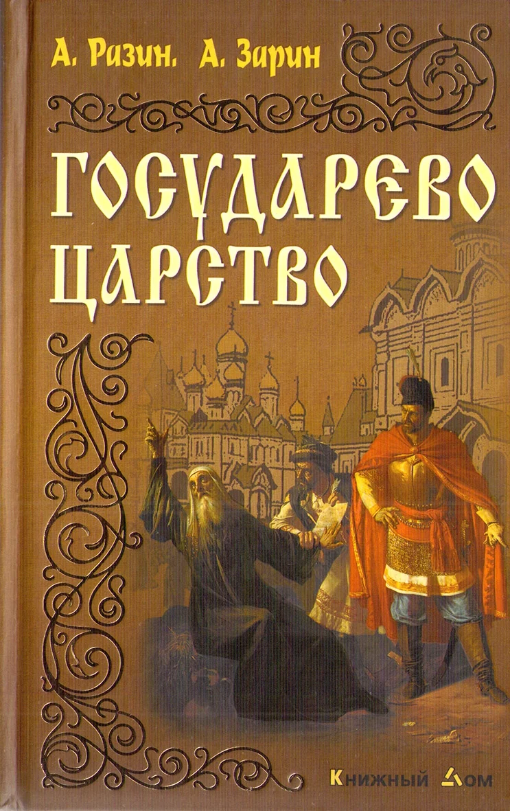 Обложка Государево царство