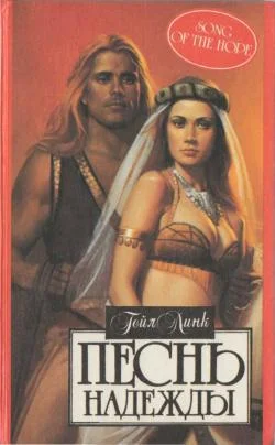 Обложка Песнь надежды