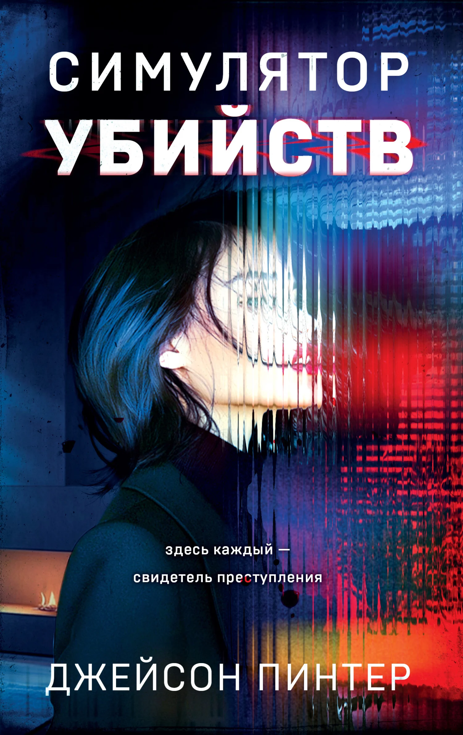 Обложка Симулятор убийств