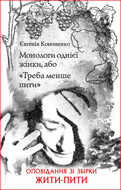 Обложка Монологи однієї жінки, або «Треба менше пити»