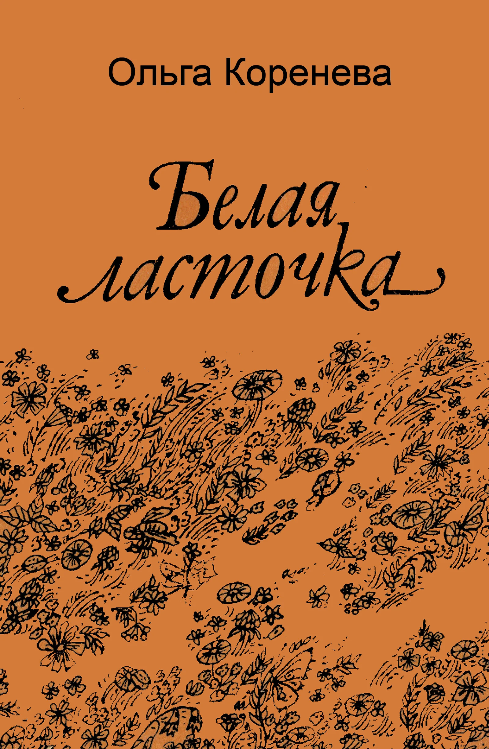 Обложка Белая ласточка