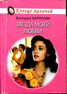 Обложка Звезда моей любви