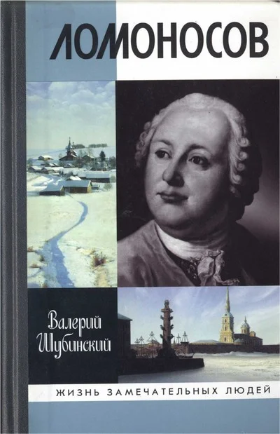 Обложка Ломоносов: Всероссийский человек