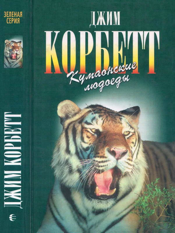 Обложка Кумаонские людоеды. Леопард из Рудрапраяга