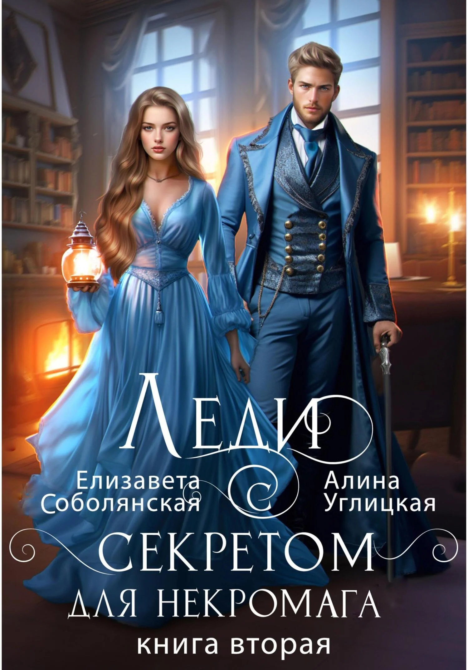 Обложка Леди с секретом для некромага. Книга 2