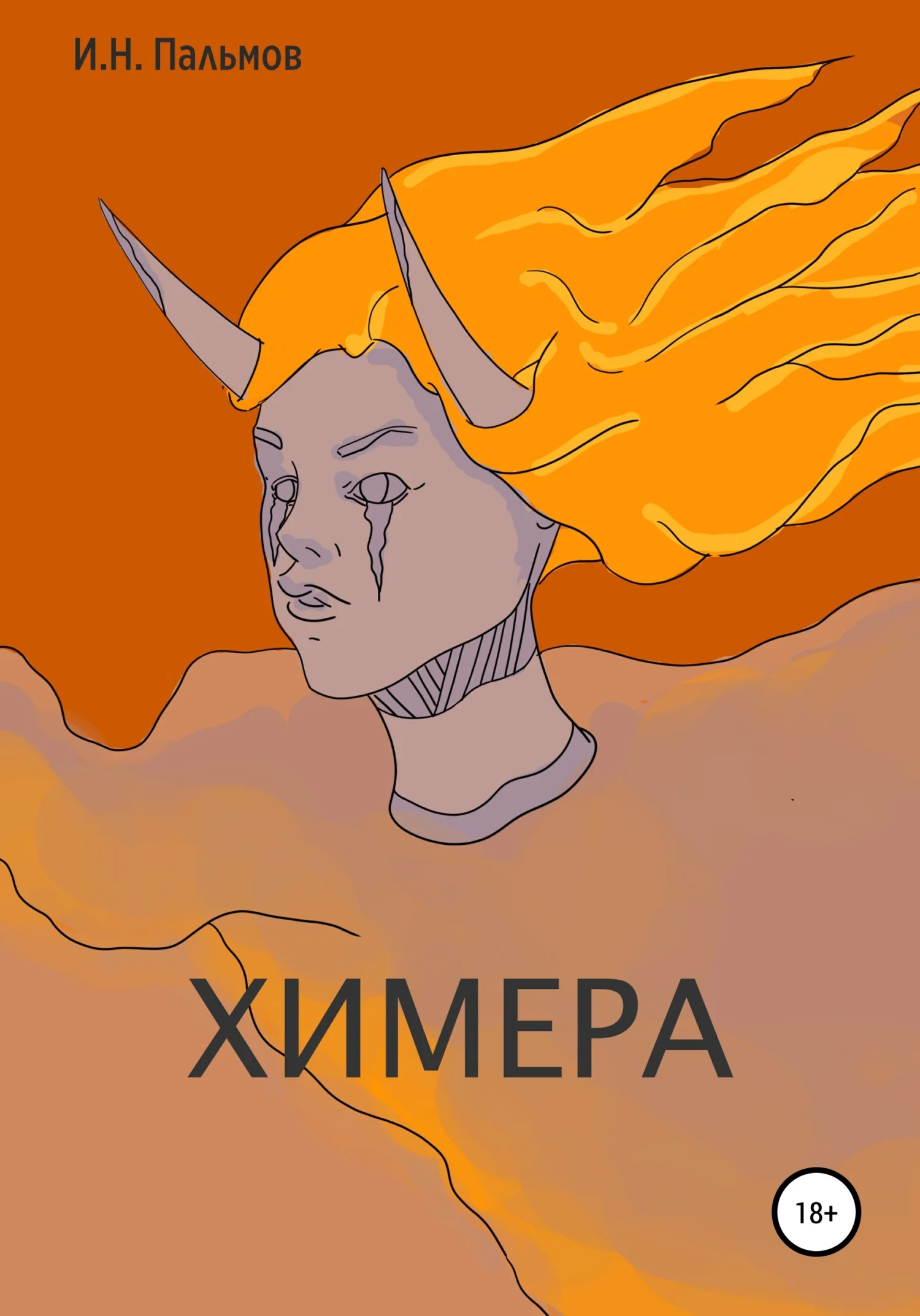 Обложка Химера