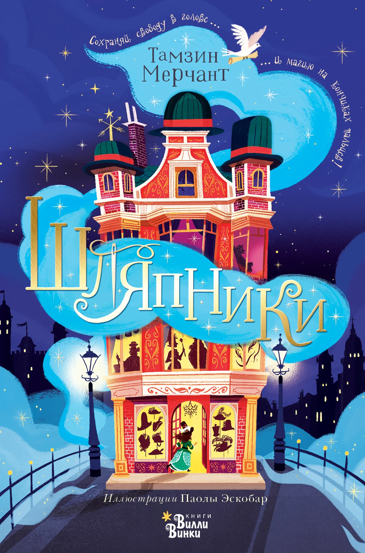 Обложка Шляпники