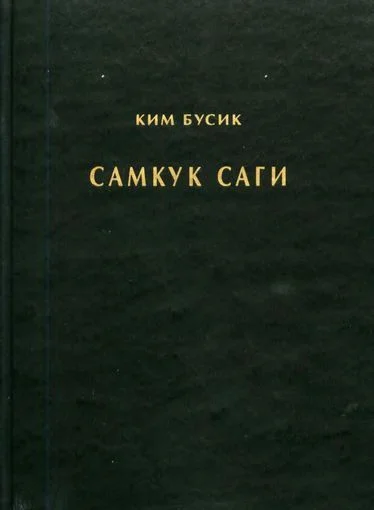 Обложка Самгук саги Т.1. Летописи Силла