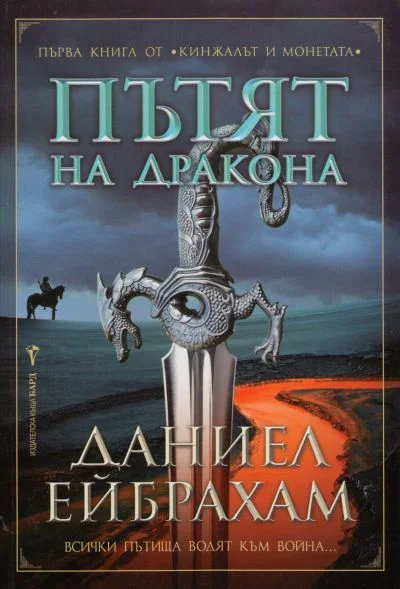 Обложка Пътят на дракона