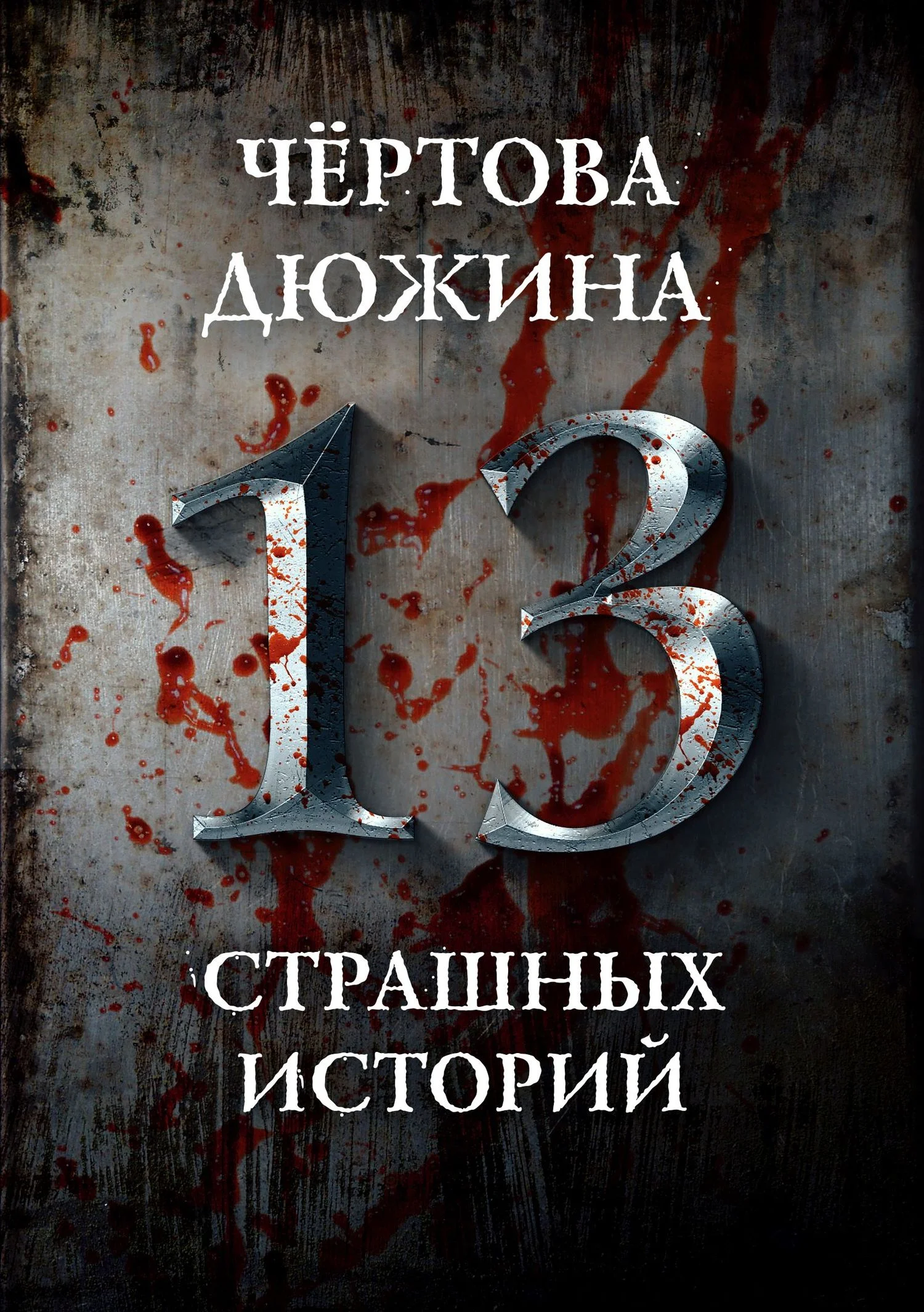 Обложка Чертова дюжина. 13 страшных историй