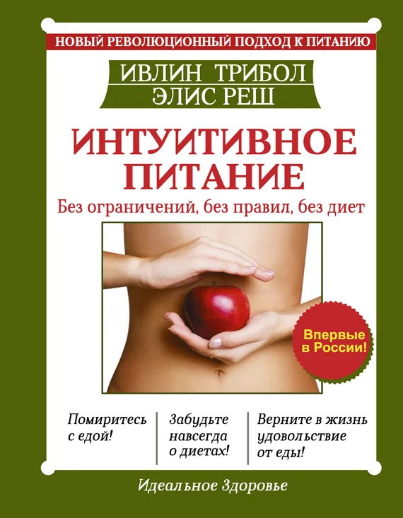 Обложка Интуитивное питание. Новый революционный подход к питанию. Без ограничений, без правил, без диет