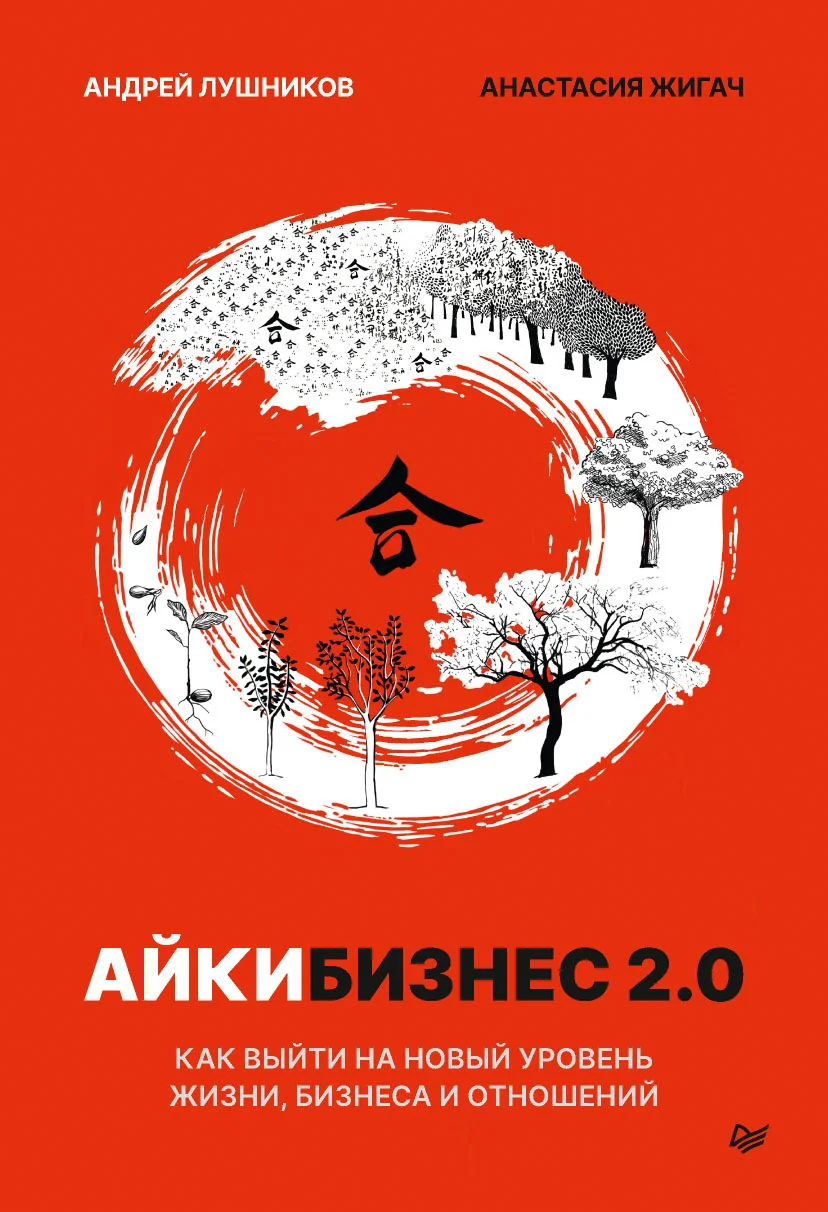 Обложка Айкибизнес 2.0. Как выйти на новый уровень жизни, бизнеса и отношений