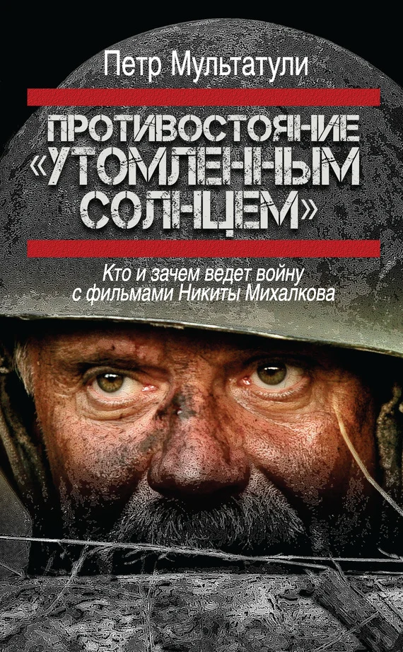 Обложка Противостояние «Утомленным солнцем»