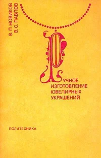 Обложка Ручное изготовление ювелирных украшений