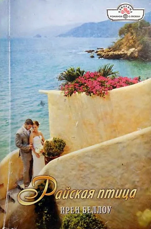 Обложка Райская птица