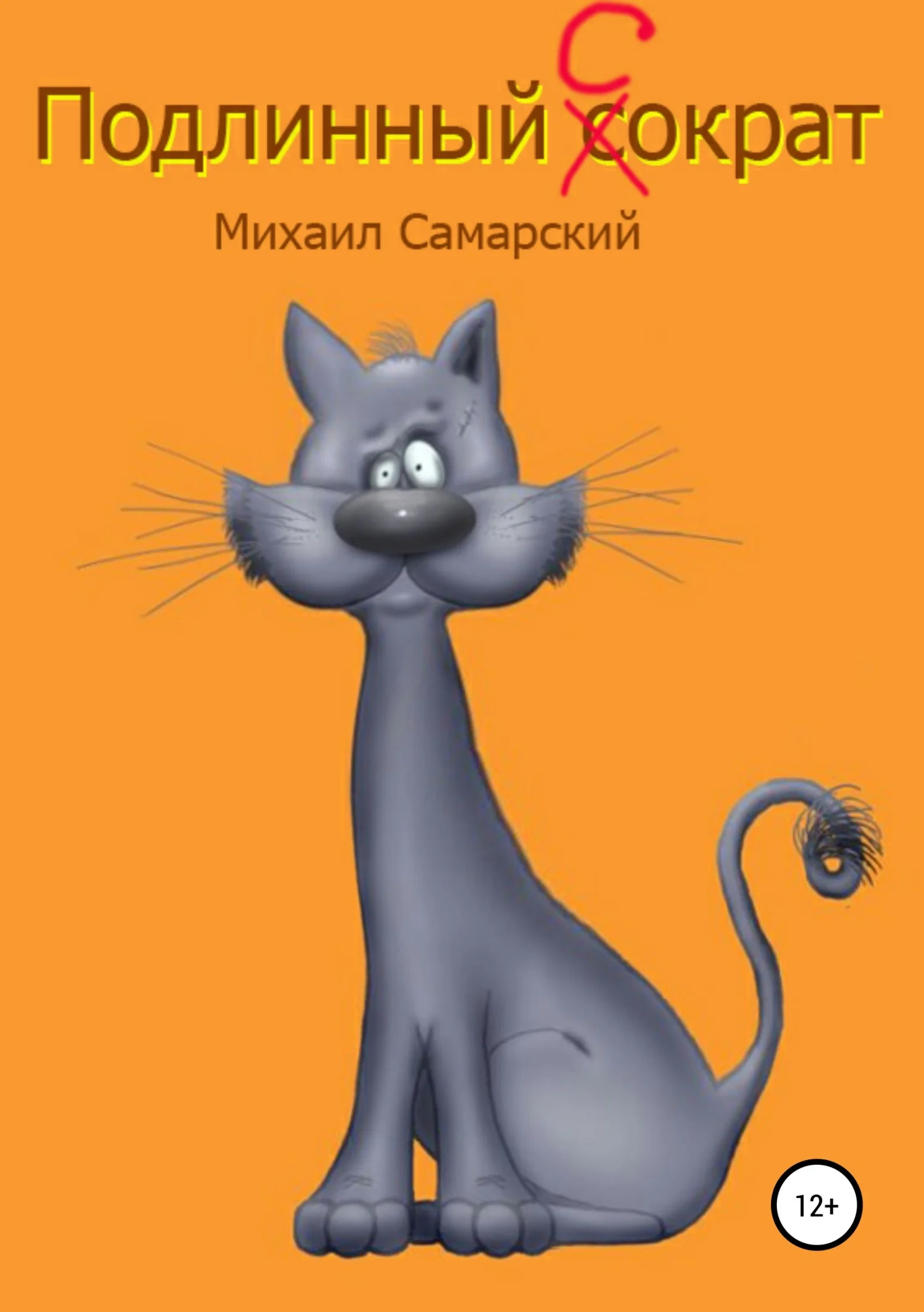 Обложка Подлинный Сократ