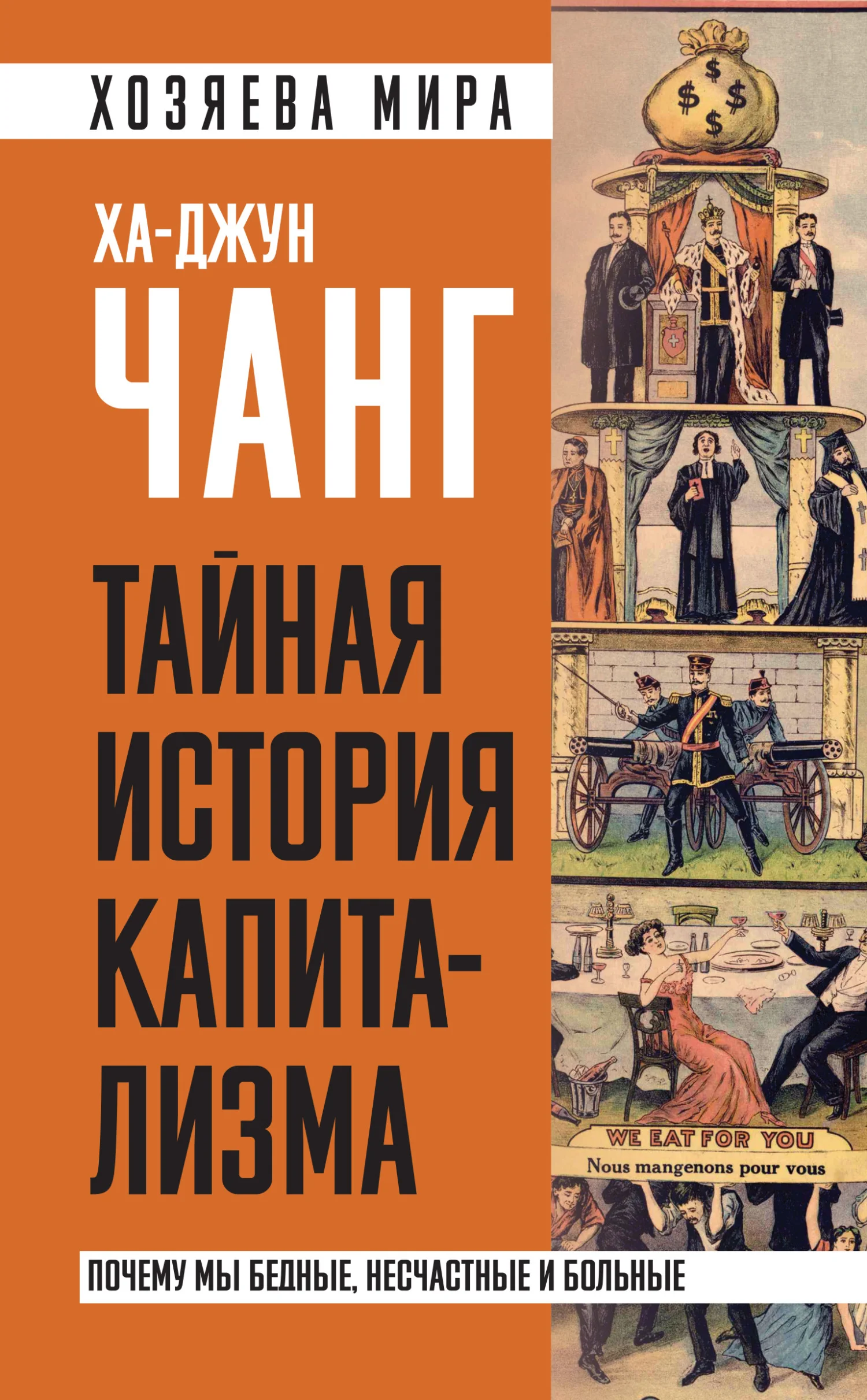 Обложка Тайная история капитализма. Почему мы бедные, несчастные и больные