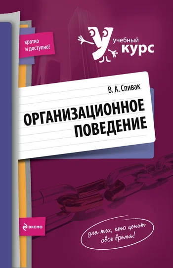 Обложка Организационное поведение: учебное пособие
