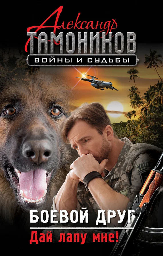 Обложка Боевой друг. Дай лапу мне!