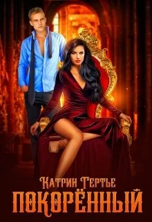 Обложка Покорённый