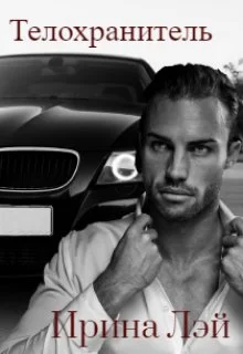 Обложка Телохранитель