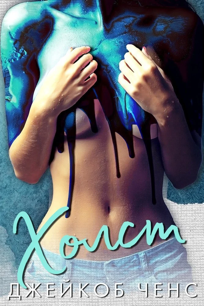 Обложка Холст