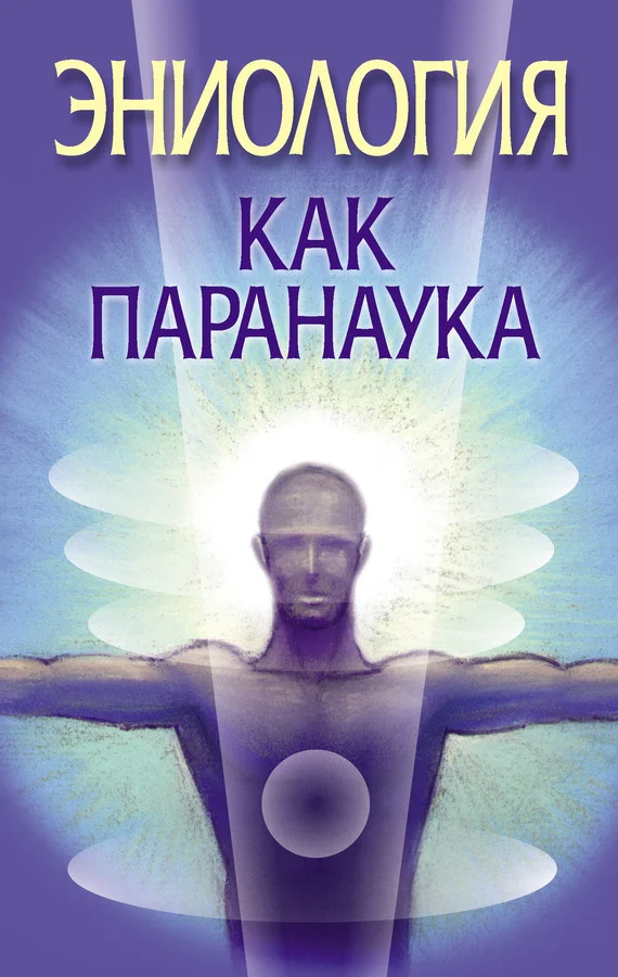 Обложка Эниология как паранаука