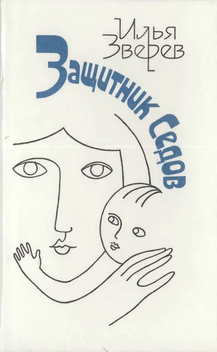 Обложка Защитник Седов