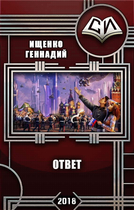 Обложка Ответ (СИ)