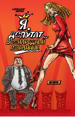 Обложка Я, депутат... Всенародный избранник