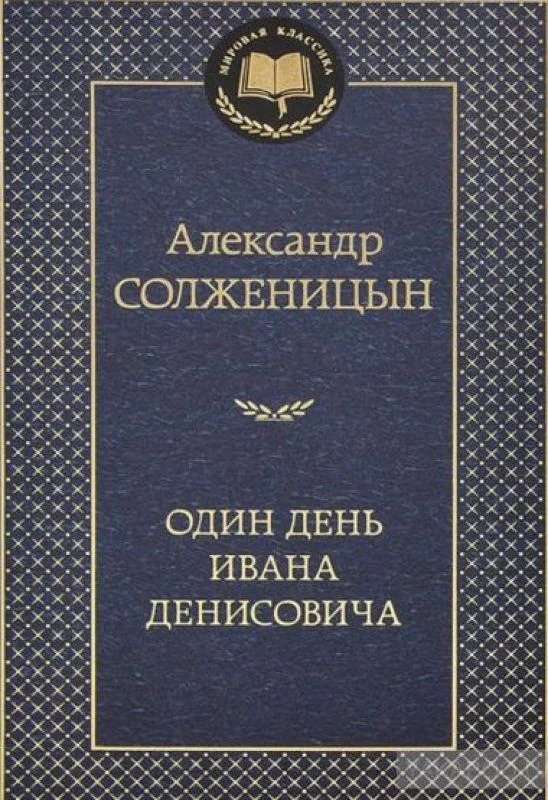 Обложка Один день Ивана Денисовича