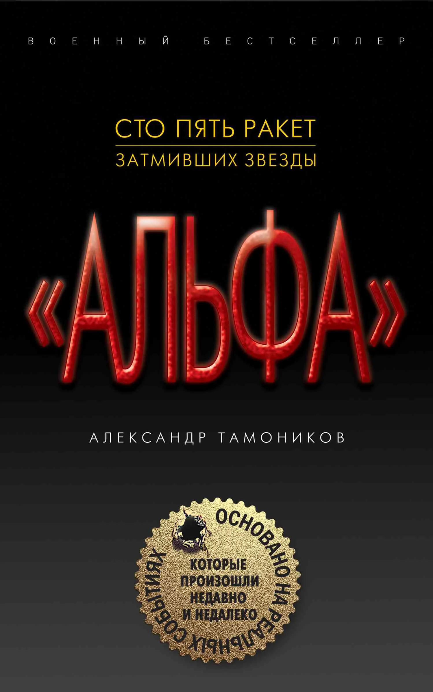 Обложка Сто пять ракет, затмивших звезды
