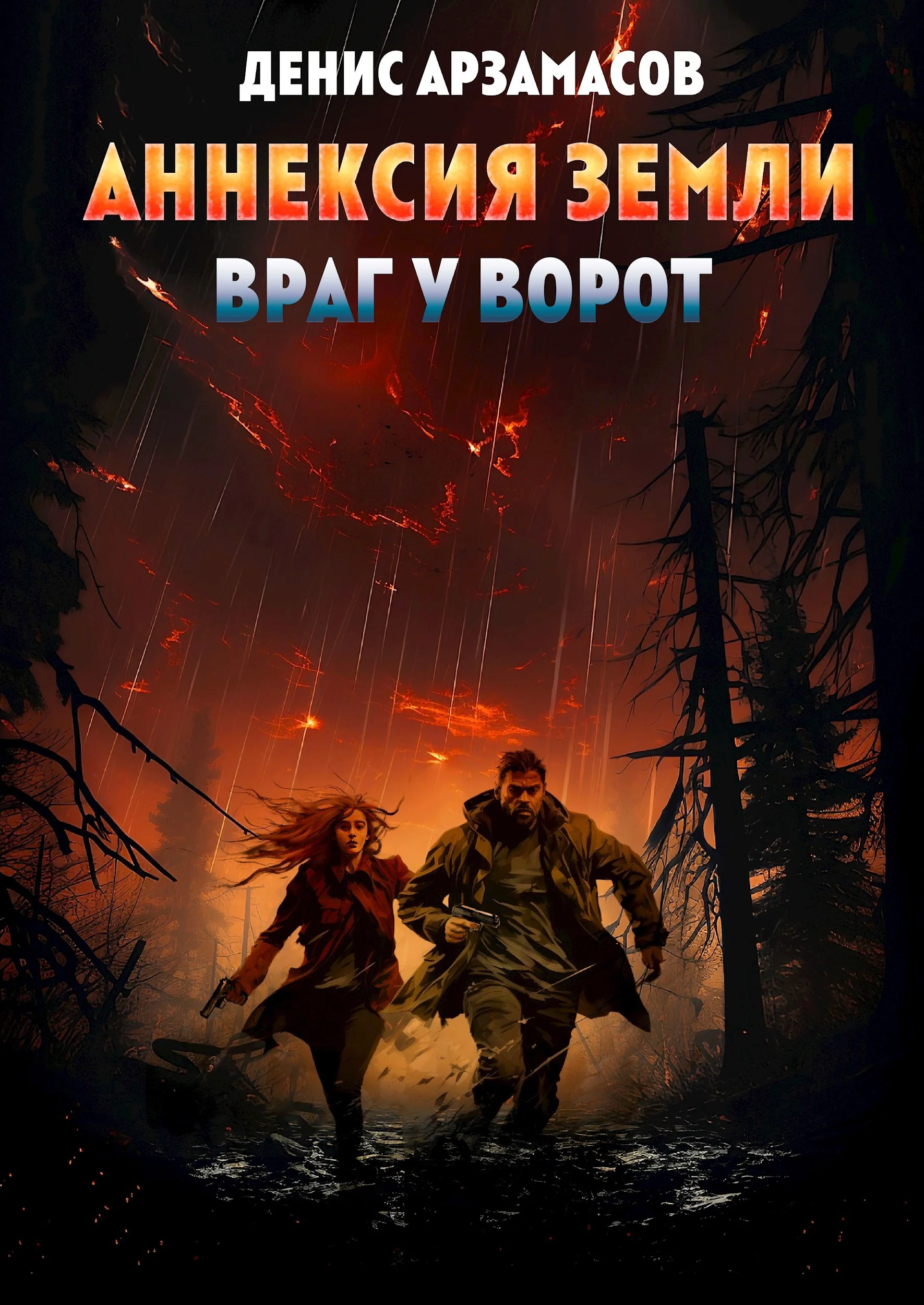 Обложка Аннексия Земли. Враг у ворот