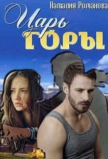 Обложка Царь горы