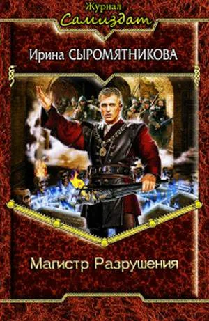 Обложка Магистр Разрушения