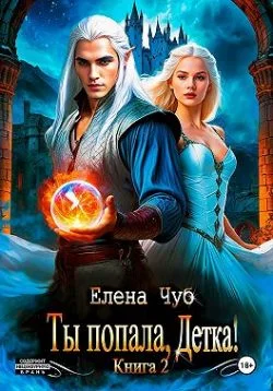 Обложка Ты попала, детка!